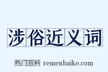 涉俗近义词是什么意思的图片